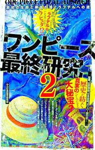 【中古】ワンピース最終研究 2/ ワンピ民俗学研究会 (単行本)
