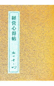 【中古】経営心得帖 / 松下幸之助 (単行本)