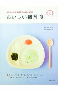 【中古】赤ちゃんとお母さんのためのおいしい離乳食 / 野口真紀 (単行本)