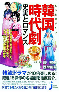 【中古】もっと知りたい韓国時代劇　史実とロマンス / 西牟田希 (新書)