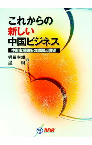 【中古】これからの新しい中国ビジネス / 梶田幸雄 (単行本)