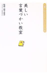 【中古】美しい言葉づかい教室 / 岩下宣子 (単行本)