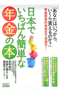 【中古】日本でいちばん簡単な年金の本 / (単行本)