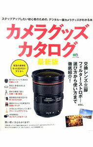 【中古】カメラグッズカタログ / 出版社