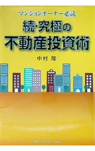 【中古】続・究極の不動産投資術 / 中村隆 (単行本)