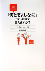 【中古】「何とぞよしなに」って、英語で言えますか？ / HarlanPatrick (単行本)