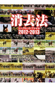 【中古】消去法シークレット・ファイル　2012−2013 / 高橋学 (単行本)