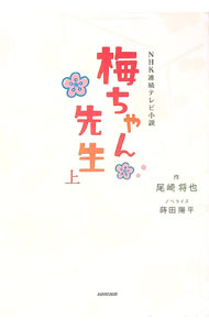 【中古】梅ちゃん先生 上/ 尾崎将也 (単行本)