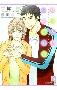 【中古】君の隣で見えるもの / 栗城偲 ボーイズラブ小説 (文庫)