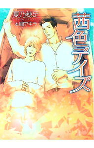 &nbsp;&nbsp;&nbsp; 茜色デイズ 文庫 の詳細 出版社: 心交社 レーベル: CHOCOLAT　BUNKO 作者: 夏乃穂足 カナ: アカネイロデイズ / ナツノホタル / BL サイズ: 文庫 ISBN: 9784778112745 発売日: 2012/04/06 関連商品リンク : 夏乃穂足 心交社 CHOCOLAT　BUNKO