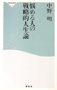Rakuten - 【中古】悩める人の戦略的人生論 / 中野明 (新書)