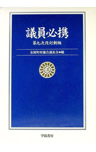 Society - 【中古】議員必携 / 全国町村議会議長会 (単行本)
