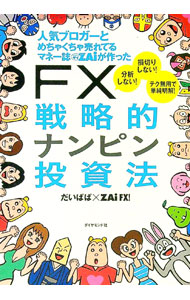 【中古】FX戦略的ナンピン投資法 / だいぱぱ (単行本)
