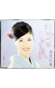 Other - 【中古】東京しぐれ / 出光仁美