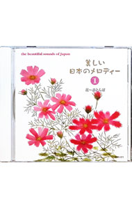 Omnibus - 【中古】美しい日本のメロディー1 / オムニバス