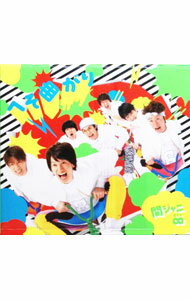 【中古】【CD＋DVD】へそ曲がり／ここにしかない景色 初回限定盤A / 関ジャニ∞