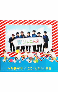 【中古】関ジャニ∞/ へそ曲がり／ここにしかない景色