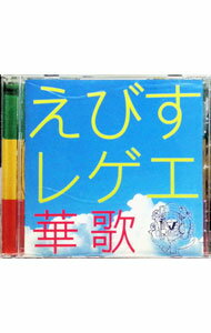 【中古】えびすレゲエ　華歌 / えびすみほ