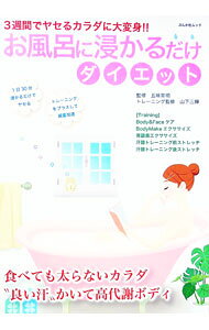 【中古】お風呂に浸かるだけダイエット / 五味常明 (単行本)