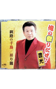 【中古】俺の祭りだぜ！／釧路の千鳥／昇り龍 / 豊光宏仲