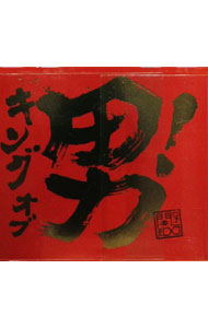 【中古】キング　オブ　男！ / 関ジャニ∞