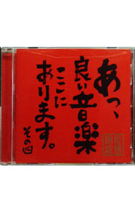 &nbsp;&nbsp;&nbsp; あっ、良い音楽ここにあります。その四 の詳細 発売元: FIVE　RAT　RECORDS アーティスト名: オムニバス カナ: アッヨイオンガクココニアリマスソノヨン / オムニバス ディスク枚数: 1枚 品番: FIVER025 発売日: 2014/08/20 関連商品リンク : オムニバス FIVE　RAT　RECORDS