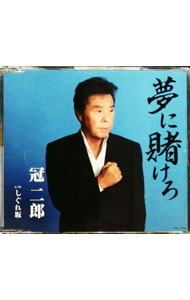 【中古】夢に賭けろ／しぐれ坂 / 冠二郎