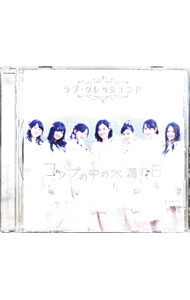 【中古】コップの中の木漏れ日　劇場盤 / ラブ・クレッシェンド