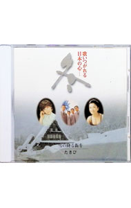 &nbsp;&nbsp;&nbsp; 歌いつがれる日本の心−冬 の詳細 発売元: キングレコード アーティスト名: オムニバス カナ: ウタイツガレルニホンノココロフユ / オムニバス ディスク枚数: 1枚 品番: KKC2004 発売日: 2002/01/01 関連商品リンク : オムニバス キングレコード