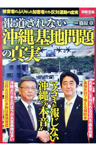 【中古】報道されない沖縄基地問題の真実 / 篠原章 (単行本)