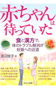 &nbsp;&nbsp;&nbsp; 赤ちゃんは待っていた 単行本 の詳細 出版社: セルバ出版 レーベル: 作者: 渡辺桂子（1955−） カナ: アカチャンワマッテイタ / ワタナベケイコ サイズ: 単行本 ISBN: 4863672727 発売日: 2016/06/01 関連商品リンク : 渡辺桂子（1955−） セルバ出版