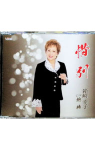 【中古】惜別／抱擁 / 箱崎幸子