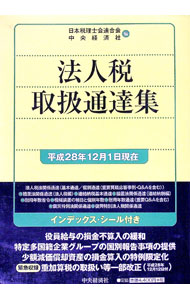 &nbsp;&nbsp;&nbsp; 法人税取扱通達集　平成28年12月1日現在 単行本 の詳細 出版社: 中央経済社 レーベル: 作者: 日本税理士会連合会 カナ: ホウジンゼイトリアツカイツウタツシュウヘイセイ28ネン12ガツ1ニチゲンザイ / ニホンゼイリシカイレンゴウカイ サイズ: 単行本 ISBN: 4502890710 発売日: 2017/02/01 関連商品リンク : 日本税理士会連合会 中央経済社
