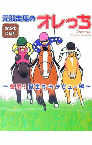 【中古】元競走馬のオレっち　奮闘！誕生からデビュー編 / おがわじゅり (単行本)