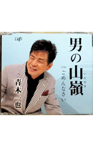 Other - 【中古】【全品10倍！5/10限定】男の山嶺（いただき） / 青木一也