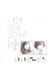 &nbsp;&nbsp;&nbsp; "もしやこいつはロマンチックのしっぽ" の詳細 発売元: TRASH−UP！！RECORDS アーティスト名: おとといフライデー カナ: モシヤコイツハロマンチックノシッポ / オトトイフライデー ディスク枚数: 1枚 品番: TUR020 発売日: 2017/10/04 曲名Disc-11.　もしやこいつはロマンチックのしっぽ2.　いいビーサン3.　私ほとんどスカイフィッシュ（TSUBAME　ft．SIKK−O　THC　Remix）4.　もしやこいつはロマンチックのしっぽ（Instrumental）5.　いいビーサン（Instrumental） 関連商品リンク : おとといフライデー TRASH−UP！！RECORDS