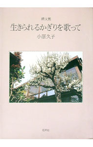 &nbsp;&nbsp;&nbsp; 詩文集　生きられるかぎりを歌って 単行本 の詳細 出版社: 花神社 レーベル: 作者: 小原久子 カナ: シブンシュウイキラレルカギリヲウタッテ / コハラヒサコ サイズ: 単行本 ISBN: 9784760219582 発売日: 2010/01/08 関連商品リンク : 小原久子 花神社