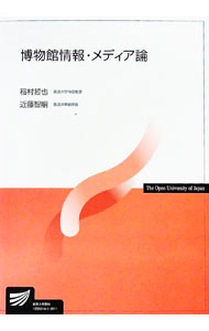 【中古】博物館情報・メディア論 / 稲村哲也 (単行本)