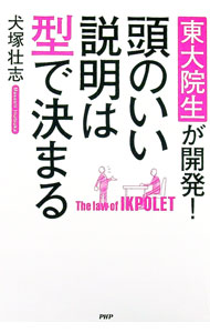 【中古】東大院生が開発！頭のいい説明は型で決まる / 犬塚壮志 (単行本)