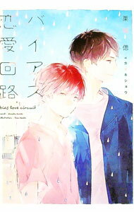 【中古】バイアス恋愛回路 / 栗城偲 ボーイズラブ小説 (文庫)