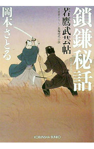 【中古】鎖鎌秘話 / 岡本さとる (文庫)