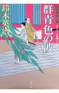 【中古】群青色の波　（口入屋用心棒シリーズ41） / 鈴木英治 (文庫)