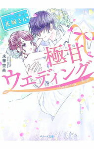 Canvas Library - 【中古】【全品10倍！5/15限定】極甘ウエディング / 未華空央 (文庫)