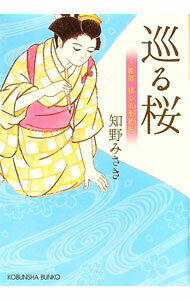 【中古】巡る桜（上絵師律の似面絵帖4） / 知野みさき (文庫)