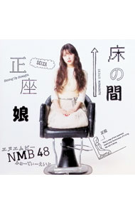 【中古】床の間正座娘 / NMB48