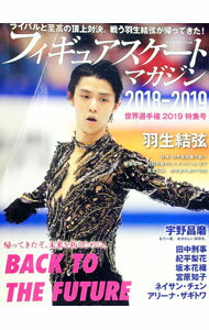 【中古】フィギュアスケート・マガジン 2018-2019世界選手権特集号 / ベースボール・マガジン社 (単行本)