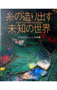 【中古】糸の造り出す　未知の世界　−多田洋子　ニット作品集− / 多田洋子 (単行本)