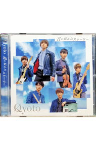 【中古】君に伝えたストーリー / Qyoto
