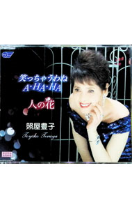 【中古】笑っちゃうわねA・HA・HA／人の花 / 照屋豊子