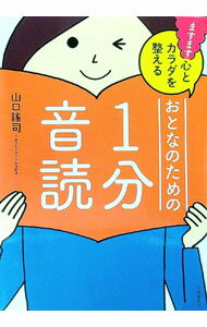 【中古】ますます心とカラダを整えるおとなのための1分音読 / 山口謠司 (単行本)